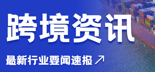 24年全球跨境购物送货时间有所缩短！特朗普就职演讲要点出炉 